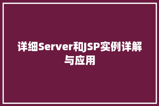 详细Server和JSP实例详解与应用  第1张