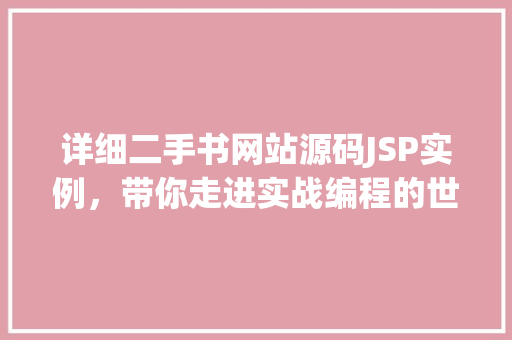 详细二手书网站源码JSP实例，带你走进实战编程的世界  第1张