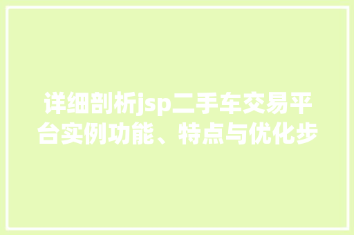 详细剖析jsp二手车交易平台实例功能、特点与优化步骤
