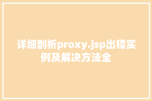 详细剖析proxy.jsp出错实例及解决方法全  第1张