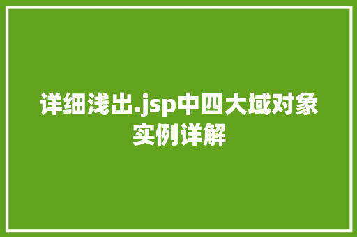 详细浅出.jsp中四大域对象实例详解  第1张