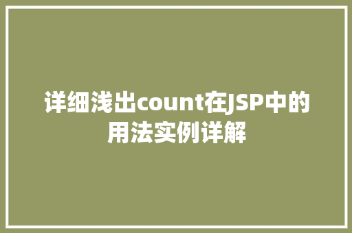 详细浅出count在JSP中的用法实例详解  第1张