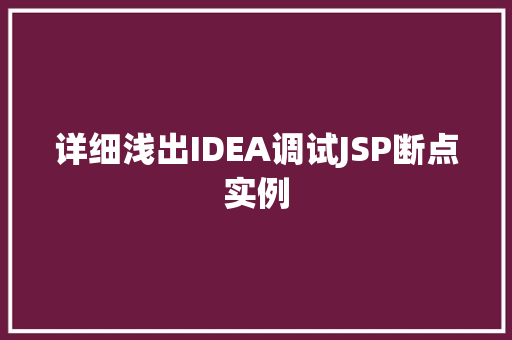 详细浅出IDEA调试JSP断点实例  第1张