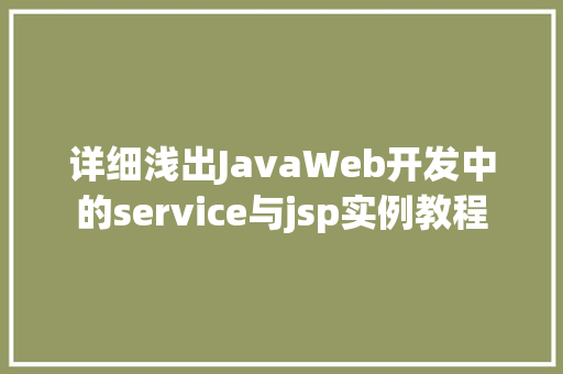 详细浅出JavaWeb开发中的service与jsp实例教程