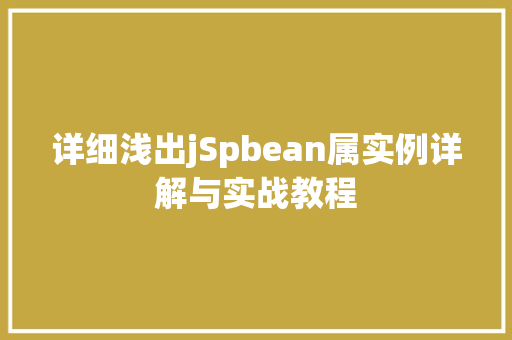 详细浅出jSpbean属实例详解与实战教程