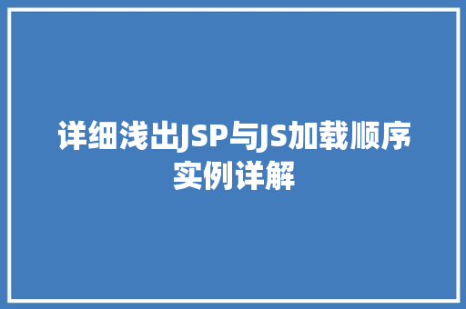 详细浅出JSP与JS加载顺序实例详解