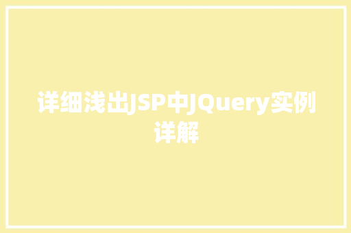详细浅出JSP中JQuery实例详解  第1张