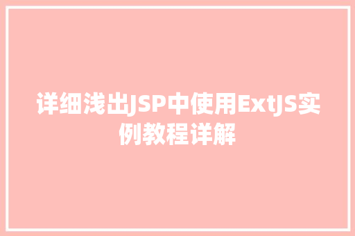详细浅出JSP中使用ExtJS实例教程详解