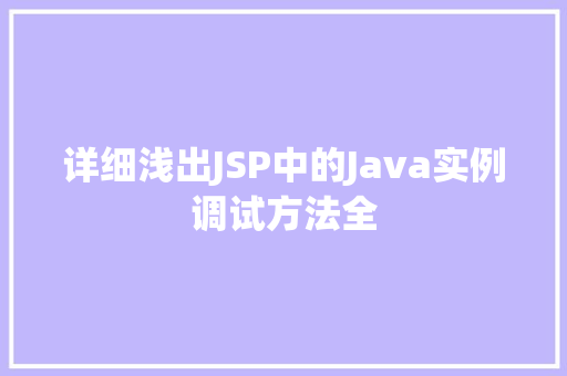 详细浅出JSP中的Java实例调试方法全