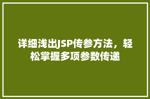 详细浅出JSP传参方法，轻松掌握多项参数传递  第1张