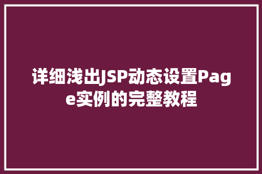 详细浅出JSP动态设置Page实例的完整教程  第1张
