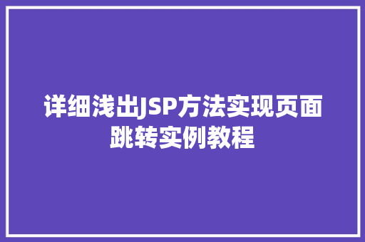 详细浅出JSP方法实现页面跳转实例教程  第1张