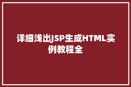 详细浅出JSP生成HTML实例教程全  第1张
