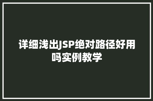 详细浅出JSP绝对路径好用吗实例教学  第1张