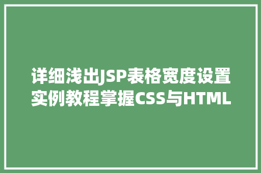 详细浅出JSP表格宽度设置实例教程掌握CSS与HTML的完美结合