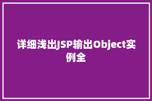详细浅出JSP输出Object实例全  第1张