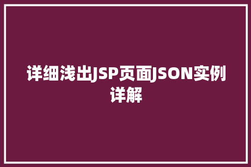 详细浅出JSP页面JSON实例详解