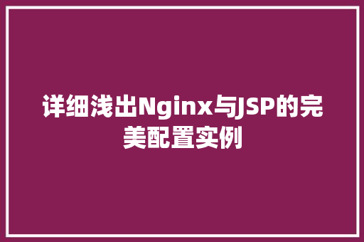 详细浅出Nginx与JSP的完美配置实例