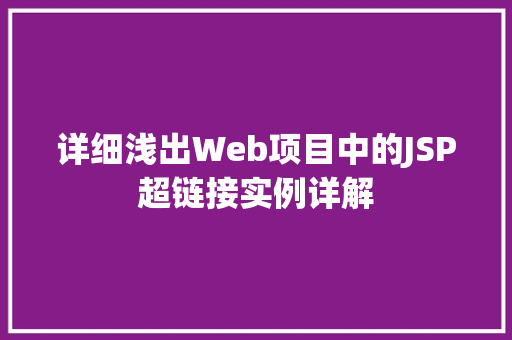 详细浅出Web项目中的JSP超链接实例详解