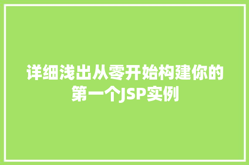 详细浅出从零开始构建你的第一个JSP实例  第1张