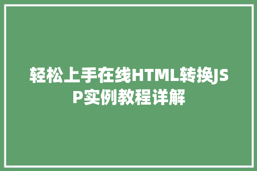 轻松上手在线HTML转换JSP实例教程详解