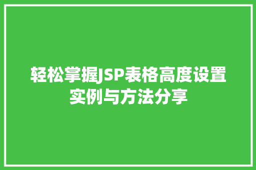 轻松掌握JSP表格高度设置实例与方法分享
