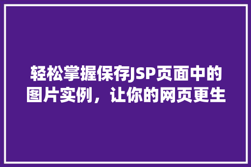 轻松掌握保存JSP页面中的图片实例，让你的网页更生动