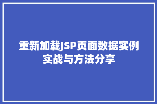 重新加载JSP页面数据实例实战与方法分享