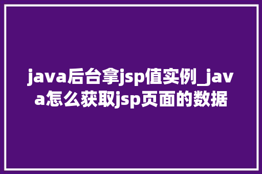 java后台拿jsp值实例_java怎么获取jsp页面的数据