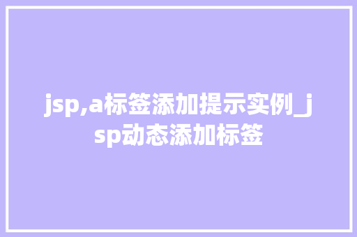 jsp,a标签添加提示实例_jsp动态添加标签