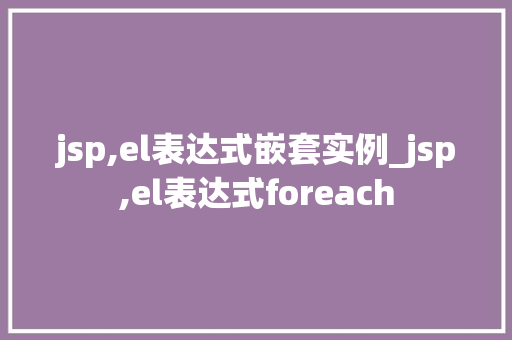 jsp,el表达式嵌套实例_jsp,el表达式foreach