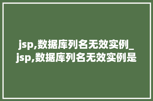 jsp,数据库列名无效实例_jsp,数据库列名无效实例是什么