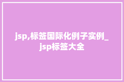 jsp,标签国际化例子实例_jsp标签大全