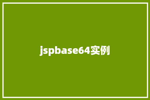 jspbase64实例