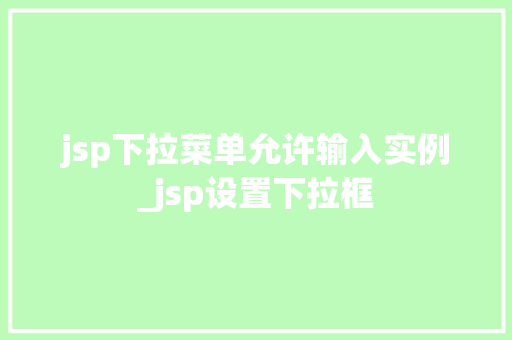 jsp下拉菜单允许输入实例_jsp设置下拉框