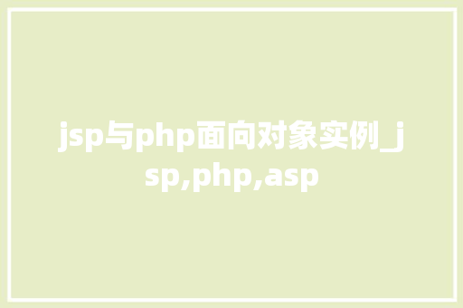 jsp与php面向对象实例_jsp,php,asp