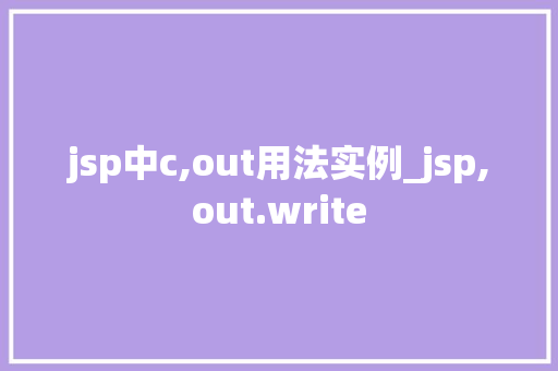 jsp中c,out用法实例_jsp,out.write