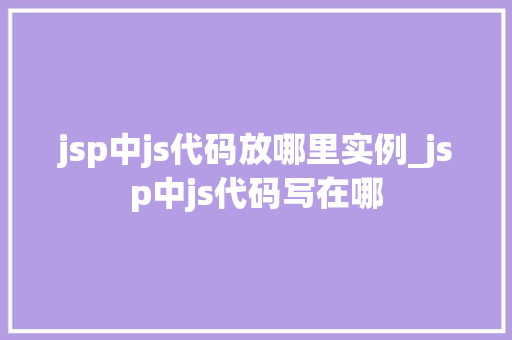 jsp中js代码放哪里实例_jsp中js代码写在哪