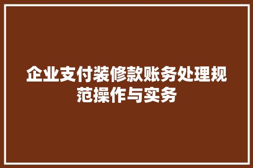 企业支付装修款账务处理规范操作与实务