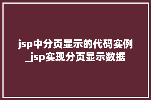 jsp中分页显示的代码实例_jsp实现分页显示数据