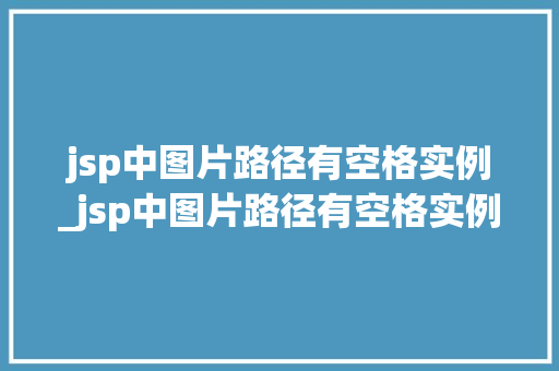 jsp中图片路径有空格实例_jsp中图片路径有空格实例怎么办