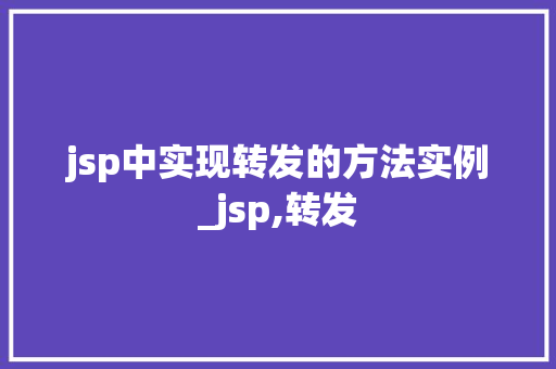 jsp中实现转发的方法实例_jsp,转发  第1张