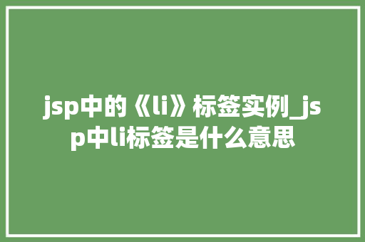 jsp中的《li》标签实例_jsp中li标签是什么意思