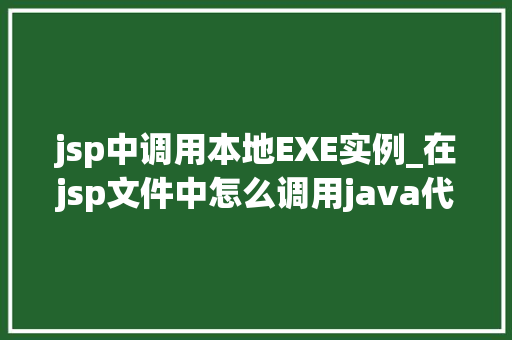 jsp中调用本地EXE实例_在jsp文件中怎么调用java代码呢？