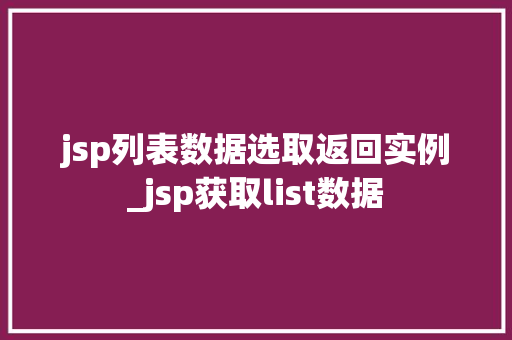 jsp列表数据选取返回实例_jsp获取list数据