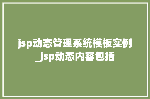 jsp动态管理系统模板实例_jsp动态内容包括