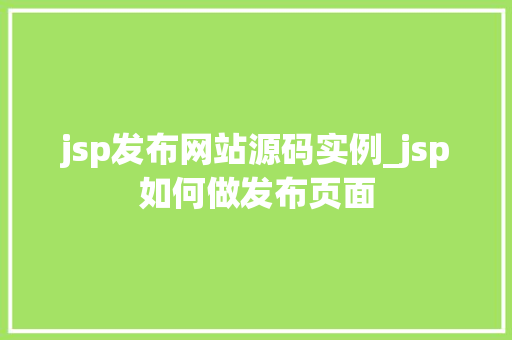 jsp发布网站源码实例_jsp如何做发布页面
