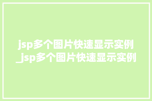 jsp多个图片快速显示实例_jsp多个图片快速显示实例文件