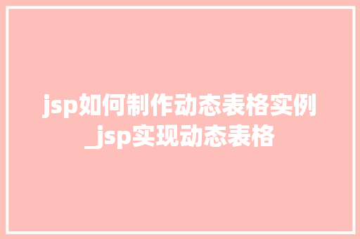 jsp如何制作动态表格实例_jsp实现动态表格