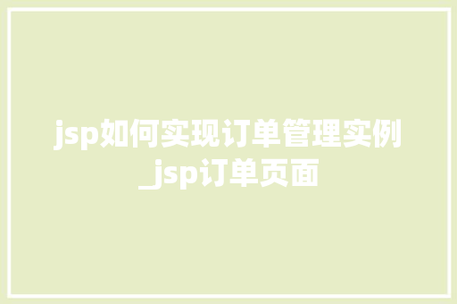 jsp如何实现订单管理实例_jsp订单页面